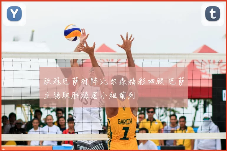 欧冠巴萨对阵比尔森精彩回顾 巴萨主场取胜稳居小组前列