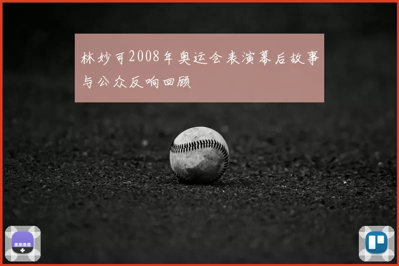林妙可2008年奥运会表演幕后故事与公众反响回顾