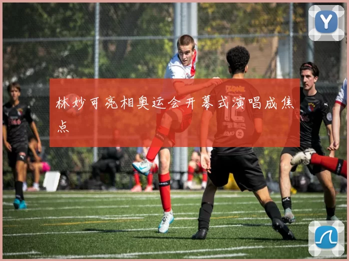 林妙可亮相奥运会开幕式演唱成焦点