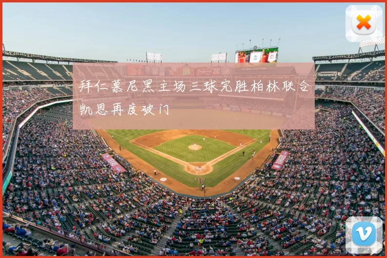 拜仁慕尼黑主场三球完胜柏林联合凯恩再度破门