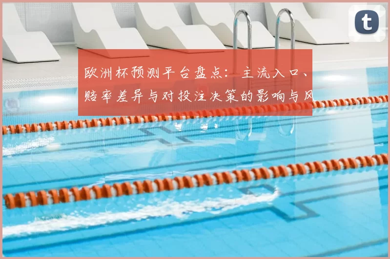 欧洲杯预测平台盘点：主流入口、赔率差异与对投注决策的影响与风险提示