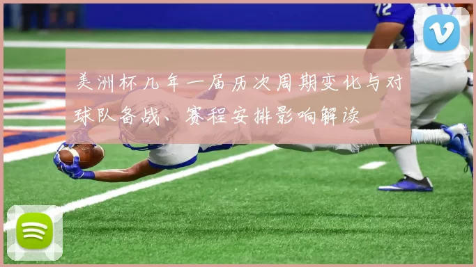 美洲杯几年一届历次周期变化与对球队备战、赛程安排影响解读