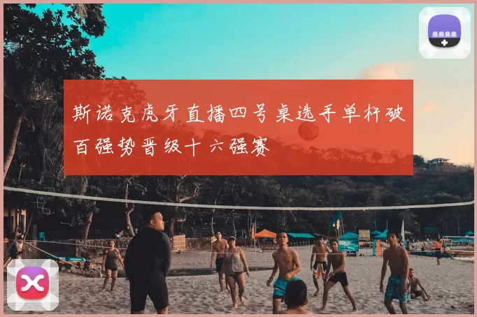 斯诺克虎牙直播四号桌选手单杆破百强势晋级十六强赛