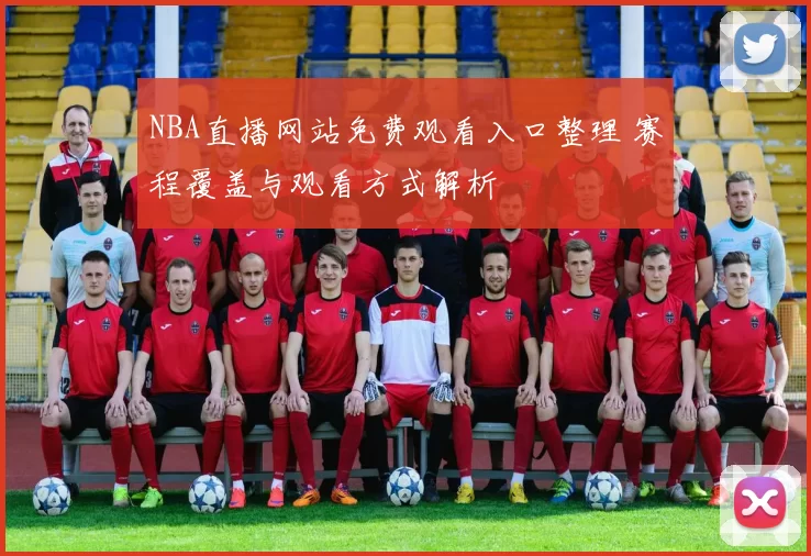 NBA直播网站免费观看入口整理 赛程覆盖与观看方式解析