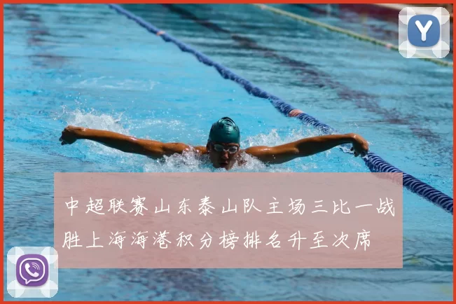 中超联赛山东泰山队主场三比一战胜上海海港积分榜排名升至次席